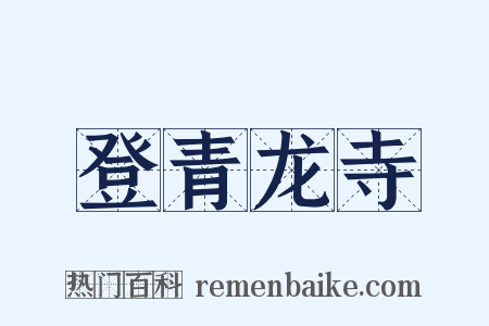 登青龙寺是什么意思的图片